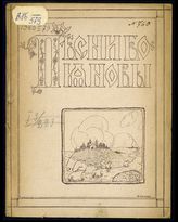 Бояновы песни славянам. - М., 1916.