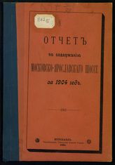 Ярославская губернская земская управа. Дорожный отдел. Отчет Ярославской губернской земской управы по содержанию Московско-Ярославского шоссе... [по годам]. - Ярославль, 1905-1911.