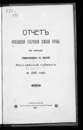 Ярославская губернская земская управа. Отчет Ярославской губернской земской управы по фонду старослужащих в земстве Ярославской губернии за 1915 год. - Ярославль, 1915.