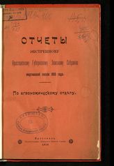 Ярославская губернская земская управа. Агрономический отдел. Отчеты Ярославскому губернскому земскому собранию экстренному мартовской сессии 1916 года : по Агрономическому отделу. - Ярославль, 1916.