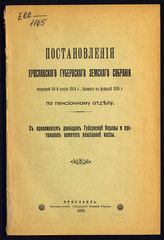 Ярославское губернское земское собрание. Постановления Ярославского губернского земского собрани ... [по годам] : по Пенсионному отделу : с приложением докладов Губернской управы и протоколов Комитета Пенсионной кассы. - Ярославль, 1915-1916.