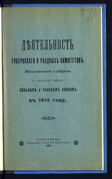 Ярославский губ. комитет по оказанию помощи больным и раненым воинам. Деятельность Губернского и уездных комитетов Ярославской губернии по оказанию помощи больным и раненым воинам в 1914 году. - Ярославль, 1915.