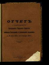 Ярославский гор. комитет помощи больным и раненым воинам. Отчет о деятельности Ярославского городского комитета помощи больным и раненым воинам с 24 июля 1914 г. по 1 января 1916 г. - Ярославль, 1916.