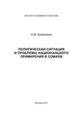 Алейников С. В. Политическая ситуация и проблемы национального примирения в Сомали. - М., 2012.
