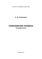 Алейников С. В. Сомалийские племена : справочник. - М., 2014.