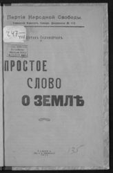 Соловейчик А. Простое слово о земле. - Самара, 1917.