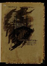 Сорокин Б. А. Кровь мира. 1 : (стихи о войне 1915-16 г.). - Пенза, 1918.