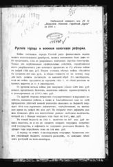 Яснопольский Л. Н. Русские города и военная налоговая реформа. - Киев, [1914].
