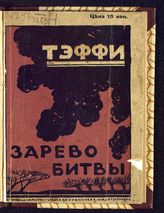 Тэффи. Зарево битвы : [рассказы]. - Пг., [1915]. - (Дешевая юмористическая библиотека Нового Сатирикона).