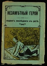 Незаметный герой, или Подвиг последнего в роте ; Дикие звери : (из рассказов о войне 1914 г.). - Ярославль, 1915.