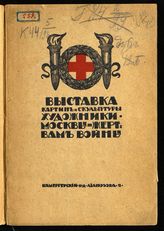 "Художники Москвы - жертвам войны", выставка картин и скульптуры (1914-1915). Каталог выставки картин и скульптуры "Художники Москвы - жертвам войны" ... , 1914-1915 г. - М., 1914.