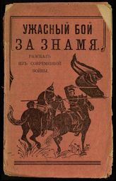 Петров А. Ужасный бой за знамя : рассказ из русско-немецкой войны. - М., [1914].