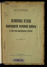 Мацеевский К. Ф. Возможные исходы нынешней мировой войны с точки зрения общечеловеческих интересов. - Пг., 1915. 