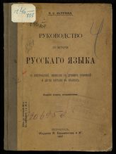 Истрина Е. С. Руководство по истории русского языка с хрестоматией, снимками с древних рукописей и двумя картами в красках. - Пг., 1917.
