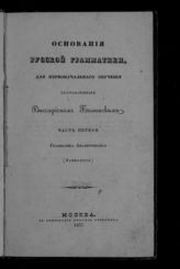 Белинский В. Г. Основания русской грамматики, для первоначального обучения. Ч. 1. Грамматика аналитическая (этимология). - М., 1837.