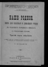 Баранов А. Г. Наше родное : книга для классного и домашнего чтения в сельских народных школах с трехлетним курсом : третий год обучения. - СПб., 1894.