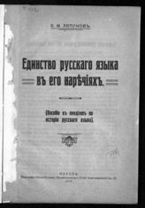 Ляпунов Б. М. Единство русского языка в его наречиях : (пособие к лекциям по истории русского языка). - Одесса, 1919.