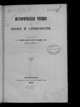 Академия наук (Петербург). Второе отделение. Исторические чтения о языке и словесности : в заседаниях II-го отделения Императорской Академии наук 1854 и 1855 гг. - СПб., 1855.