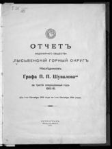 "Лысьвенский горный округ наследников графа П. П. Шувалова", акционерное общество (Петербург). Отчет акционерного общества "Лысьвенский горный округ наследников графа П. П. Шувалова" за третий операционный год 1915/16. - Пг., 1917