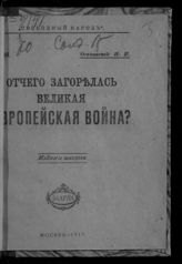 Огановский Н. П. Отчего загорелась великая европейская война?. - М., 1917. - (Свободный народ ; № 35). 