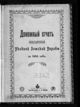 ... за 1903 год. - 1904.