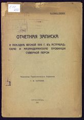 Чиркин Г. Ф. Отчетная записка о поездке весной 1916 г. в Астрабадскую и Мазандеранскую провинции Северной Персии. - Пг., 1916.