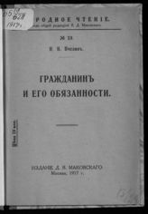 Пчелин Н. Н. Гражданин и его обязанности. - М., 1917. - (Народное чтение ; № 13).