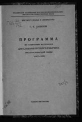 Данилов Г. К. Программа по собиранию материалов для словаря русского рабочего послеоктябрьской эпохи (1917-1929). - М., 1929.