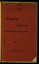 Глаголев С. С. Борьба за святое : (связь религиозно-философских идей с мировыми войнами) : [вступительная лекция по основному богословию, прочитанная в Московской духовной академии 9 сентября 1914 года]. - Сергиев Посад, 1915.