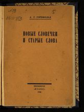 Горнфельд А. Г. Новые словечки и старые слова : речь на Съезде преподавателей русского языка и словесности в Петербурге 5 сентября 1921 г. - Пг., 1922.