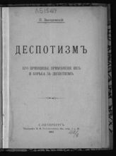 Засодимский П. В. Деспотизм, его принципы, применение их и борьба за деспотизм. - СПб., 1911.