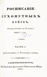 Исправленное по 25 июня 1861-го года. Ч. 1. Действующие и резервные войска. - 1861.