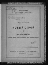 Каблуков Н. А. Новый строй и кооперация : (почему теперь нельзя обойтись без кооперативов). - М., 1917. - (Б-ка "Свобода и право" ; № 3). 