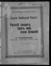 Вандервельде Э. Русский солдат, брат мой, спаси Бельгию!. - Пг., [1917]. - (Общедоступ. б-ка "Задачи свободной России" ; № 424).