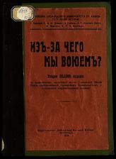 Из-за чего мы воюем? : с приложением английской версии Белой германской книги, опубликованной Германским правительством и дополненной документальными данными. - Пг., 1915.