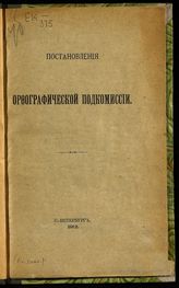 Академия наук (Петербург). Комиссия по вопросу о русском правописании. Орфографическая подкомиссия. Постановления Орфографической подкомиссии. - СПб., 1912.