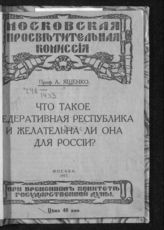 Ященко А. С. Что такое федеративная республика и желательна ли она для России?. - М., 1917.