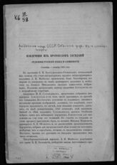 Академия наук (Петербург). Отделение русского языка и словесности. Извлечения из протоколов заседаний Отделения русского языка и словесности. Сентябрь-декабрь 1891 года. - СПб., [1892].