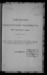 "Помощь", общество (Киев). Ремесленные мелко-торговые товарищества Юго-Западного края за 1914 год : доклад Комитета благотворительного общества "Помощь" ... . - Киев, 1915.