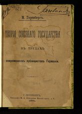 Горенберг М. Б. Теория союзного государства в трудах современных публицистов Германии. - СПб., 1891.