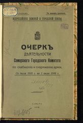 Самарский городской комитет по снабжению и снаряжению армии. Очерк деятельности Самарского городского комитета по снабжению и снаряжению армии с июля 1915 г. по 1 июля 1916 г. - Самара, 1916.