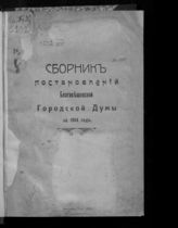Благовещенская городская дума. Сборник постановлений Благовещенской городской думы за 1914 год. - Благовещенск, 1915.