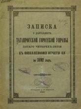 Таганрогская городская управа. Записка о деятельности Таганрогской городской управы пятого четырехлетия к финансовому отчету ее за 1892 год. - Таганрог, 1893.
