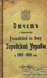 ... за 1903-1905 гг. [Ч. 1-2]. - [1907]. 