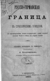 Никулищев А. И. Русско-германская граница в стратегическом отношении : с присовокуплением военно-географического очерка западной половины России и статьи об обороне Галиции : сборник переводов с немецкого. - СПб., 1883. 