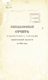 Квантунский областной командующий войсками. Отчет командующего войсками Квантунской области за 1901 год. - Б. м., [1902].