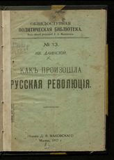 Даинский И. Как произошла русская революция. - М., 1917. - (Общедоступ. полит. б-ка ; № 13).