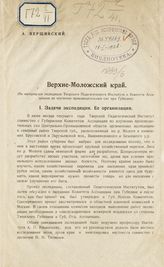 Вершинский А. Н. Верхне-Моложский край : (по материалам экспедиции Тверского педагогического института и Комитета Ассоциации по изучению производительных сил при Губплане). - Тверь, [1925].