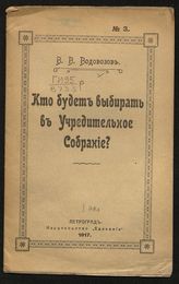 Водовозов В. В. Кто будет выбирать в Учредительное собрание?. - Пг., 1917.
