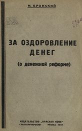 Бронский М. Г. За оздоровление денег : (о денежной реформе). - М., 1924.